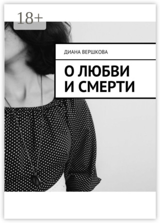 Обложка книги «О любви и смерти»