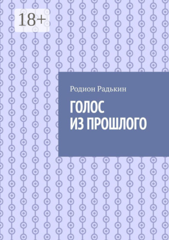 Обложка книги «Голос из прошлого»