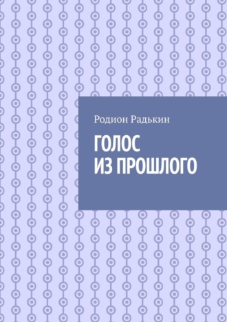 Родион Радькин. Голос из прошлого