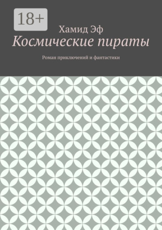 Обложка книги «Космические пираты. Роман приключений и фантастики»