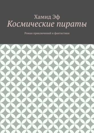 Хамид Эф. Космические пираты. Роман приключений и фантастики