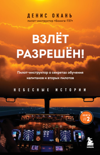 Обложка книги «Взлет разрешен! Пилот-инструктор о секретах обучения капитанов и вторых пилотов»