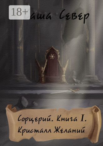 Обложка книги «Сорцерий. Книга I. Кристалл Желаний»