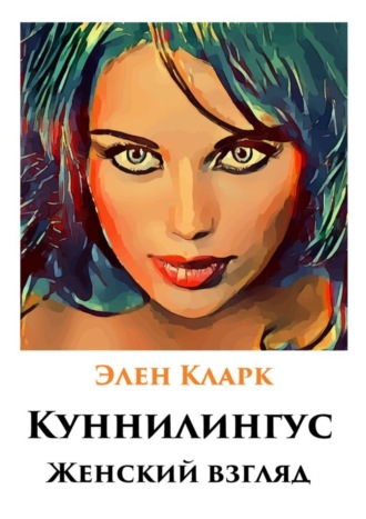 Элен Кларк. Куннилингус. Женский взгляд