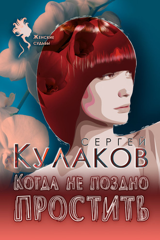 Обложка книги «Когда не поздно простить»