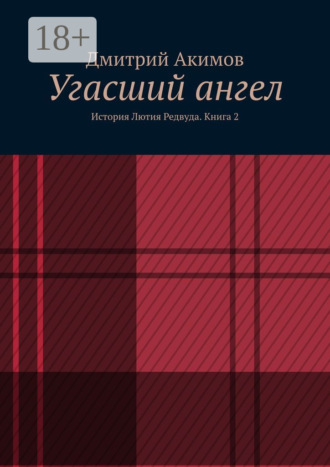 Обложка книги «Угасший ангел. История Лютия Редвуда. Книга 2»