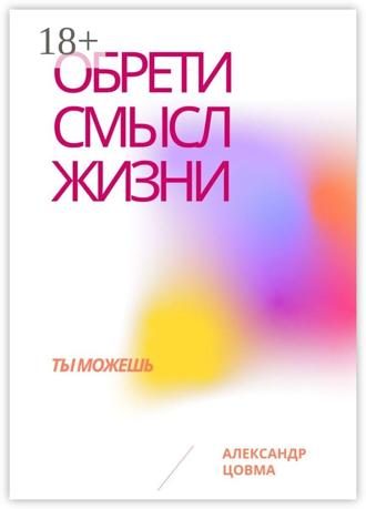 Обложка книги «Обрети смысл жизни. Ты можешь»