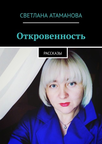 Обложка книги «Откровенность. Рассказы»