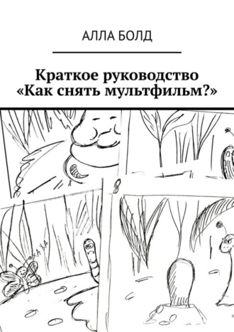 Обложка книги «Краткое руководство «Как снять мультфильм?»»
