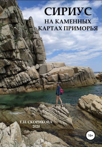Обложка книги «Сириус на каменных картах Приморья»