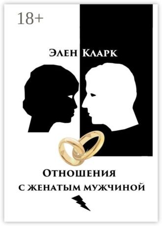 Обложка книги «Отношения с женатым мужчиной»
