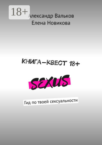 Обложка книги «Книга-квест 18+. Гид по твоей сексуальности»