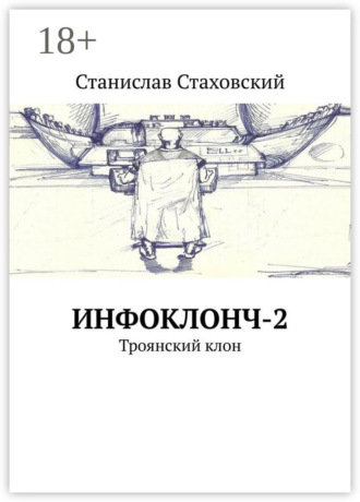Обложка книги «Инфоклонч-2. Троянский клон»