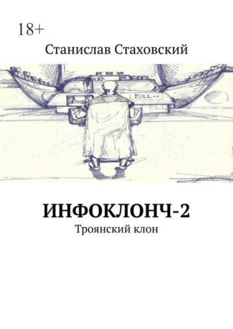 Станислав Стаховский. Инфоклонч-2. Троянский клон