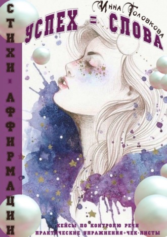 Обложка книги «Успех = Слова»
