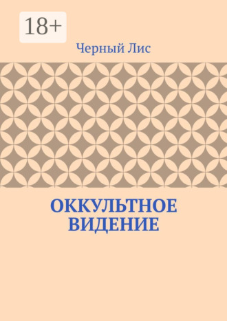 Обложка книги «Оккультное видение»