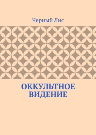 Черный Лис. Оккультное видение