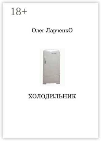 Обложка книги «Холодильник»