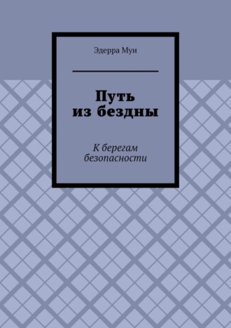 Обложка книги «Путь из бездны. К берегам безопасности»