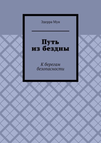 Эдерра Мун. Путь из бездны. К берегам безопасности