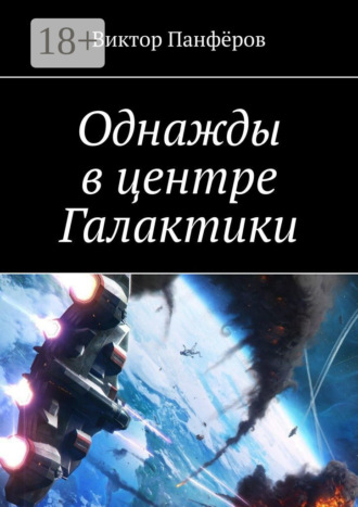 Обложка книги «Однажды в центре Галактики»