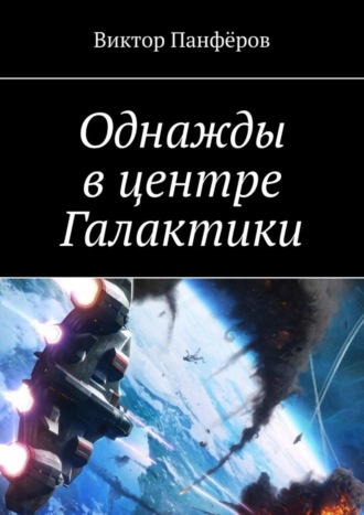 Виктор Панфёров. Однажды в центре Галактики