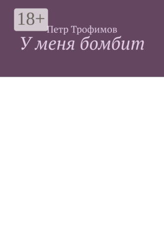 Обложка книги «У меня бомбит»