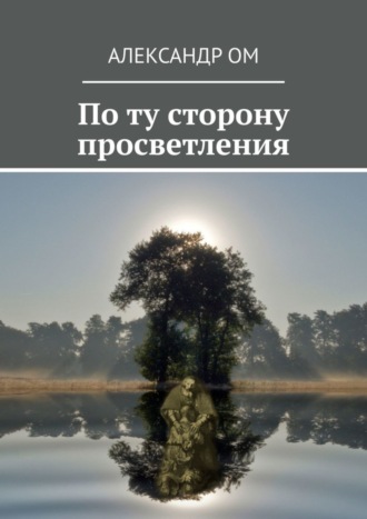 Обложка книги «По ту сторону просветления»