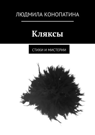 Людмила Конопатина. Кляксы. Стихи и мистерии