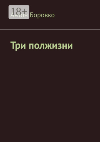 Обложка книги «Три полжизни»