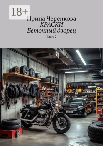 Обложка книги «Краски. Бетонный дворец. Часть 2»