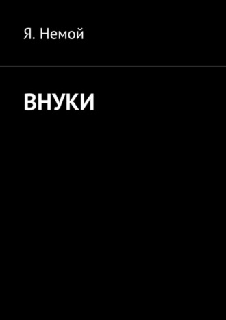 Обложка книги «Внуки»