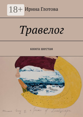 Обложка книги «Травелог. Книга шестая»