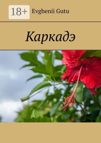 Обложка книги «Каркадэ»