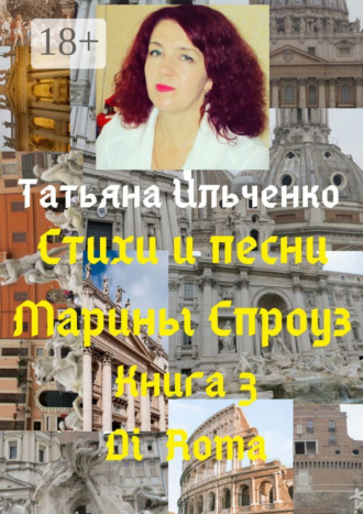 Обложка книги «Стихи и песни Марины Спроуз. Книга 3. Di Roma»