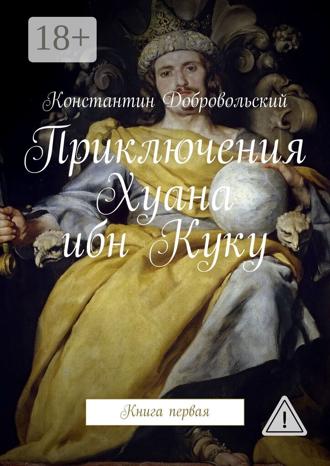 Обложка книги «Приключения Хуана ибн Куку. Книга первая»