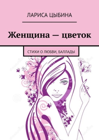 Обложка книги «Женщина – цветок. Стихи о любви, баллады»