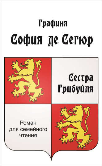 София де Сегюр. Сестра Грибуйля