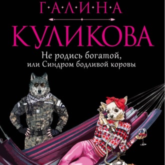 Обложка книги «Не родись богатой, или Синдром бодливой коровы»