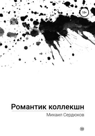 Обложка книги «Романтик Коллекшн»
