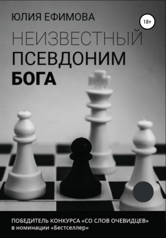 Обложка книги «Неизвестный псевдоним Бога»