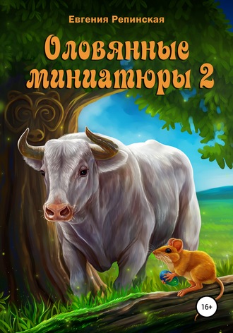 Обложка книги «Оловянные миниатюры 2»