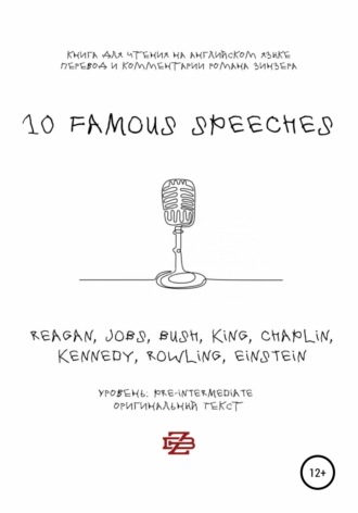 Обложка книги «10 Famous Speeches. Книга для чтения на английском языке»
