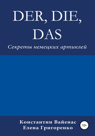 Обложка книги «Der, die, das. Секреты немецких артиклей»