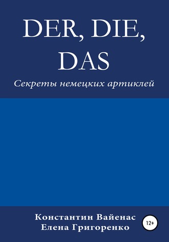 Constantin Vayenas. Der, die, das. Секреты немецких артиклей