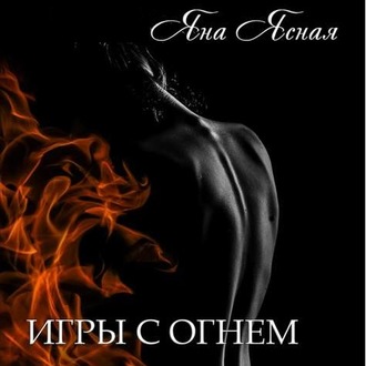 Обложка книги «Игры с огнем»