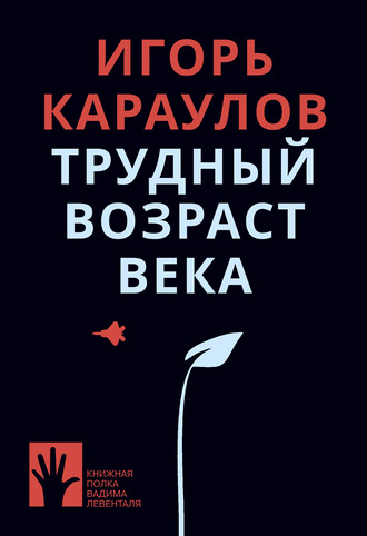 Обложка книги «Трудный возраст века»