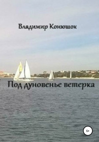 Обложка книги «Под дуновенье ветерка»