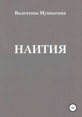 Обложка книги «Наития»