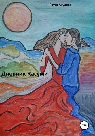 Обложка книги «Дневник Касуми»